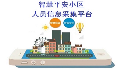 智慧平安小區人員信息采集平臺